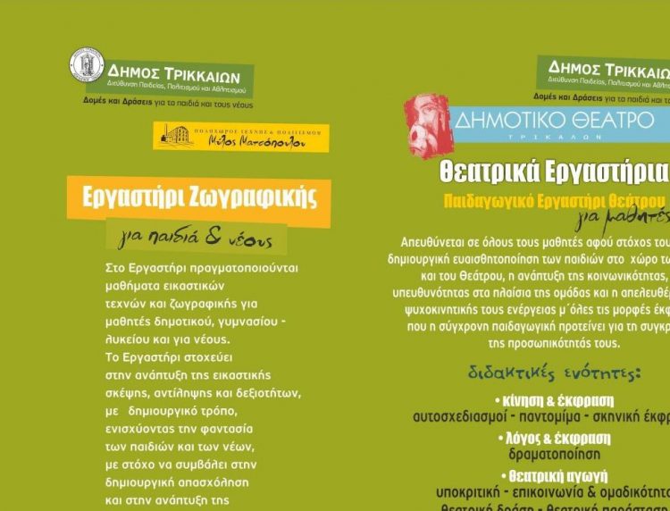 Εγγραφές και πρόγραμμα στα καλλιτεχνικά εργαστήρια του Δήμου Τρικκαίων