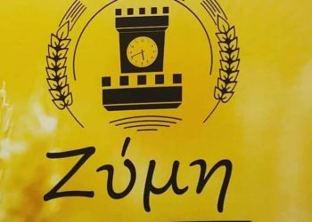 Τρικαλινή Ζύμη: Από Δευτέρα σε πλήρη λειτουργία έτοιμη για παραγωγή και πώληση των προϊόντων της