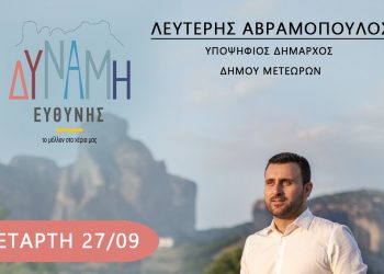 ΕΠΙΣΚΕΨΕΙΣ ΤΟΥ ΣΥΝΔΥΑΣΜΟΥ ”ΔΥΝΑΜΗ ΕΥΘΥΝΗΣ” ΤΗΝ ΤΕΤΑΡΤΗ 27/09/2023