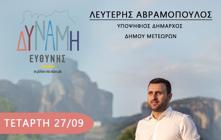 ΕΠΙΣΚΕΨΕΙΣ ΤΟΥ ΣΥΝΔΥΑΣΜΟΥ ”ΔΥΝΑΜΗ ΕΥΘΥΝΗΣ” ΤΗΝ ΤΕΤΑΡΤΗ 27/09/2023