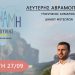 ΕΠΙΣΚΕΨΕΙΣ ΤΟΥ ΣΥΝΔΥΑΣΜΟΥ ”ΔΥΝΑΜΗ ΕΥΘΥΝΗΣ” ΤΗΝ ΤΕΤΑΡΤΗ 27/09/2023