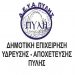 Δήμος Πύλης-Τα χωριά που το νερό είναι πόσιμο και όχι