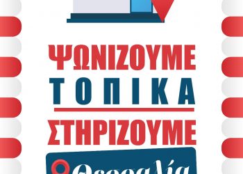 “Ψωνίζουμε τοπικά Στηρίζουμε Θεσσαλία-Η Αλληλεγγύη αντίδοτο στην καταστροφή”