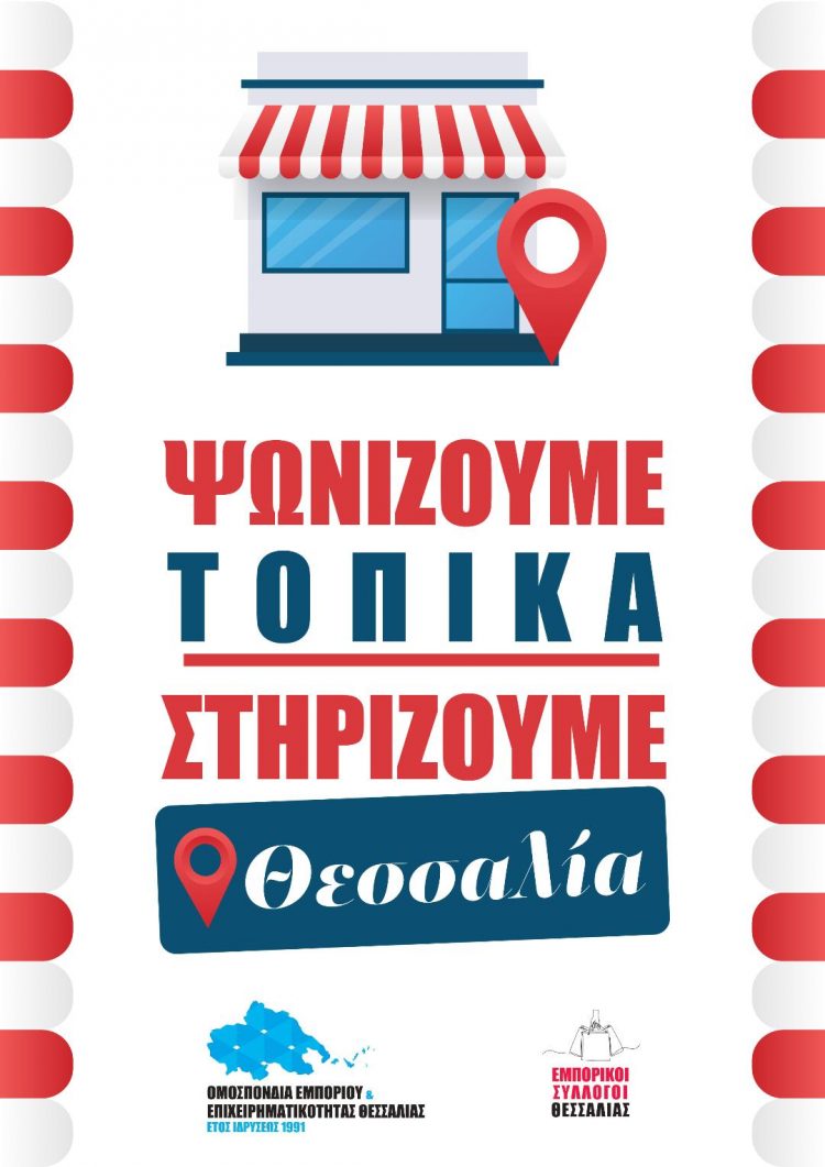 “Ψωνίζουμε τοπικά Στηρίζουμε Θεσσαλία-Η Αλληλεγγύη αντίδοτο στην καταστροφή”