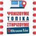“Ψωνίζουμε τοπικά Στηρίζουμε Θεσσαλία-Η Αλληλεγγύη αντίδοτο στην καταστροφή”