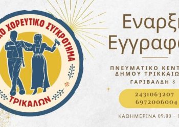 Άρχισαν οι εγγραφές στο Δημοτικό Χορευτικό Συγκρότημα Δ. Τρικκαίων
