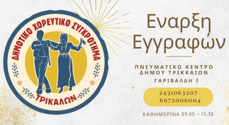 Άρχισαν οι εγγραφές στο Δημοτικό Χορευτικό Συγκρότημα Δ. Τρικκαίων