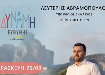 ΕΠΙΣΚΕΨΕΙΣ ΤΟΥ ΣΥΝΔΥΑΣΜΟΥ ”ΔΥΝΑΜΗ ΕΥΘΥΝΗΣ” ΤΗΝ ΠΑΡΑΣΚΕΥΗ 29/09/2023