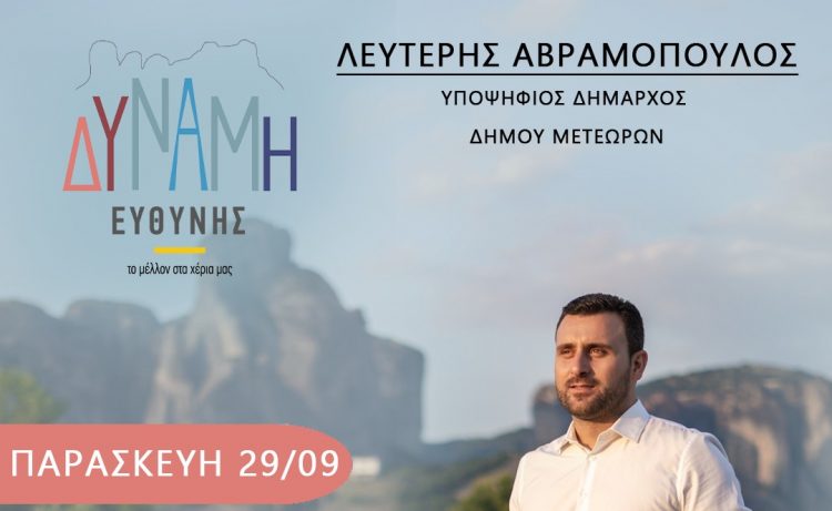 ΕΠΙΣΚΕΨΕΙΣ ΤΟΥ ΣΥΝΔΥΑΣΜΟΥ ”ΔΥΝΑΜΗ ΕΥΘΥΝΗΣ” ΤΗΝ ΠΑΡΑΣΚΕΥΗ 29/09/2023