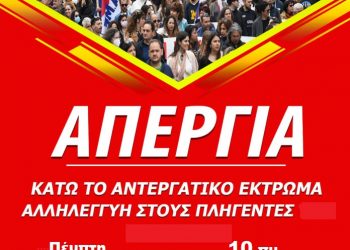 Απεργία την Πέμπτη 21 Σεπτέμβρη -Να αποσυρθεί ΤΩΡΑ το νομοσχέδιο έκτρωμα για τα εργασιακά