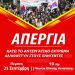 Απεργία την Πέμπτη 21 Σεπτέμβρη -Να αποσυρθεί ΤΩΡΑ το νομοσχέδιο έκτρωμα για τα εργασιακά