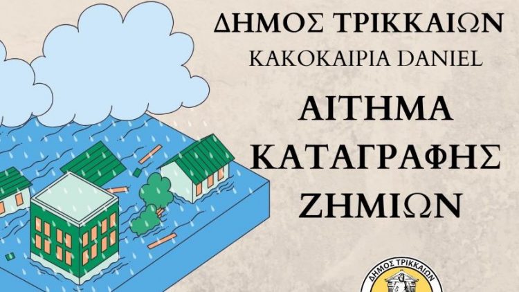 Κακοκαιρία DANIEL: Αιτήματα καταγραφής ζημιών στον Δήμο Τρικκαίων