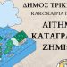 Κακοκαιρία DANIEL: Αιτήματα καταγραφής ζημιών στον Δήμο Τρικκαίων