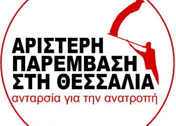 Αριστερή Παρέμβαση στη Θεσσαλία – Ανταρσία για την Ανατροπή: Ανακήρυξη συνδυασμού – ψηφοδέλτιο περιφερειακών εκλογών