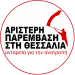 Αριστερή Παρέμβαση στη Θεσσαλία – Ανταρσία για την Ανατροπή: Ανακήρυξη συνδυασμού – ψηφοδέλτιο περιφερειακών εκλογών