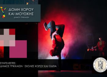 Αιτήσεις στην Κοινωνική Δομή Μουσικής και Χορού του Δήμου Τρικκαίων