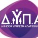 ΔΥΠΑ: «Κλείνουν» αύριο οι αιτήσεις για το νέο πρόγραμμα κατάρτισης σε ψηφιακές δεξιότητες