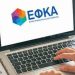 Επικοινωνία με το Τμήμα Μητρώων και Ασφαλιστικού Βίου της Τοπικής Δ/νσης e-ΕΦΚΑ Τρικάλων
