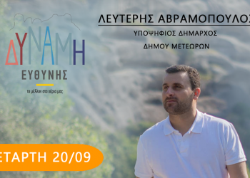 Πρόγραμμα επισκέψεων Λευτέρη Αβραμόπουλου την Τετάρτη 20 Σεπτεμβρίου