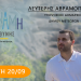 Πρόγραμμα επισκέψεων Λευτέρη Αβραμόπουλου την Τετάρτη 20 Σεπτεμβρίου