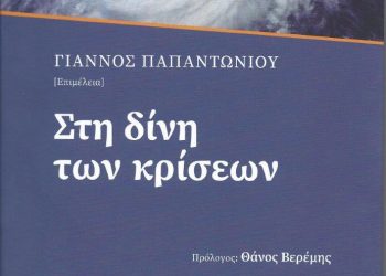 Κυκλοφόρησε το βιβλίο “Στη δίνη των κρίσων”