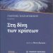 Κυκλοφόρησε το βιβλίο “Στη δίνη των κρίσων”