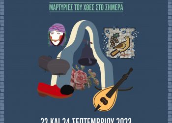 Ευρωπαϊκές Ημέρες Πολιτιστικής Κληρονομιάς 2023