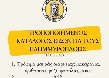 Τροποποιημένος κατάλογος ειδών που συγκεντρώνει ο Δήμος Τρικκαίων για τους πλημμυροπαθείς