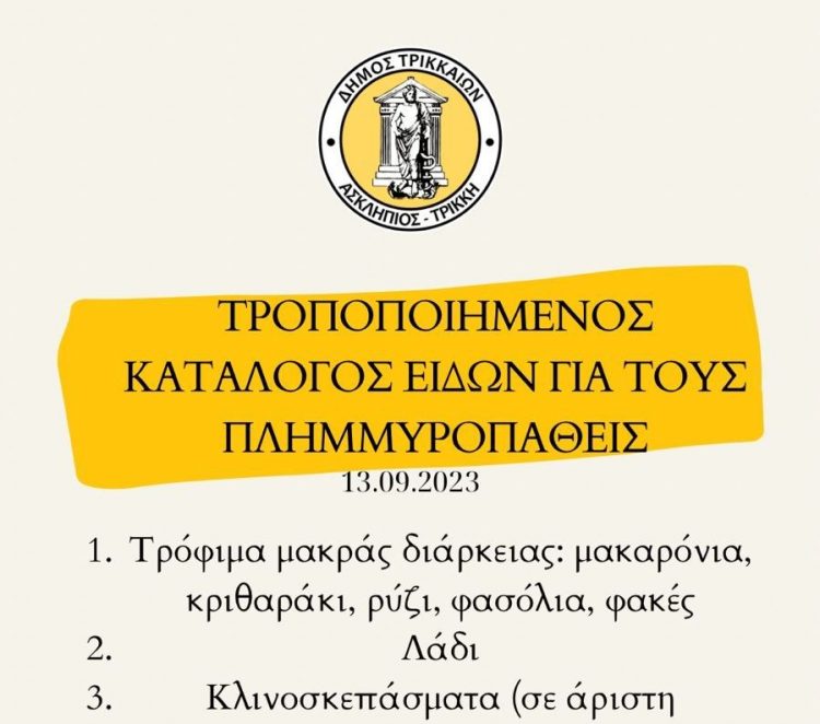 Τροποποιημένος κατάλογος ειδών που συγκεντρώνει ο Δήμος Τρικκαίων για τους πλημμυροπαθείς