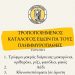 Τροποποιημένος κατάλογος ειδών που συγκεντρώνει ο Δήμος Τρικκαίων για τους πλημμυροπαθείς