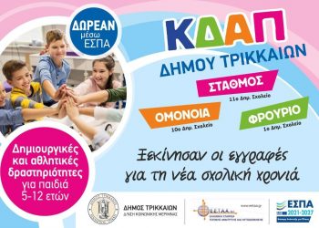 Ξεκίνησαν οι εγγραφές στα ΚΔΑΠ του Δήμου Τρικκαίων