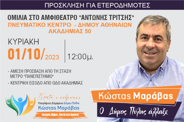 Ο Κώστας Μαράβας μιλάει στους ετεροδημότες της Αθήνας
