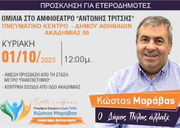 Την Κυριακή 1 Οκτωβρίου η ομιλία Μαράβα στην Αθήνα