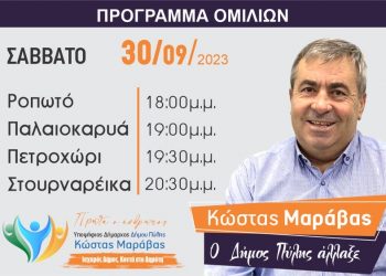 Πρόγραμμα επισκέψεων Κώστα Μαράβα το Σάββατο 30/9