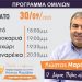 Πρόγραμμα επισκέψεων Κώστα Μαράβα το Σάββατο 30/9