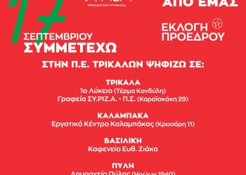 Έξι Εκλογικά Κέντρα στα Τρίκαλα για την εκλογή Προέδρου του ΣΥΡΙΖΑ-Π.Σ