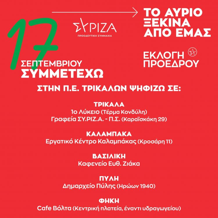 Έξι Εκλογικά Κέντρα στα Τρίκαλα για την εκλογή Προέδρου του ΣΥΡΙΖΑ-Π.Σ