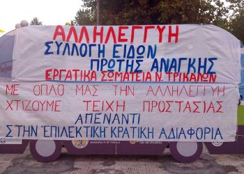 Σύλλογος Γυναικών Τρικάλων -Αλληλεγγύη στους πλημμυροπαθείς