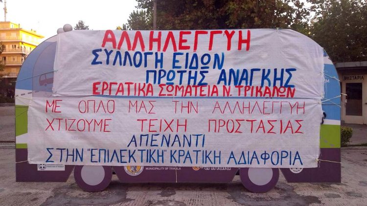 Σύλλογος Γυναικών Τρικάλων -Αλληλεγγύη στους πλημμυροπαθείς