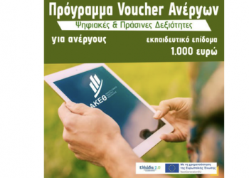 Αναμένεται νέα φάση αιτήσεων στο πρόγραμμα ανέργων