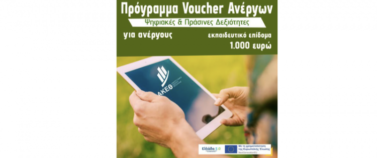 Αναμένεται νέα φάση αιτήσεων στο πρόγραμμα ανέργων