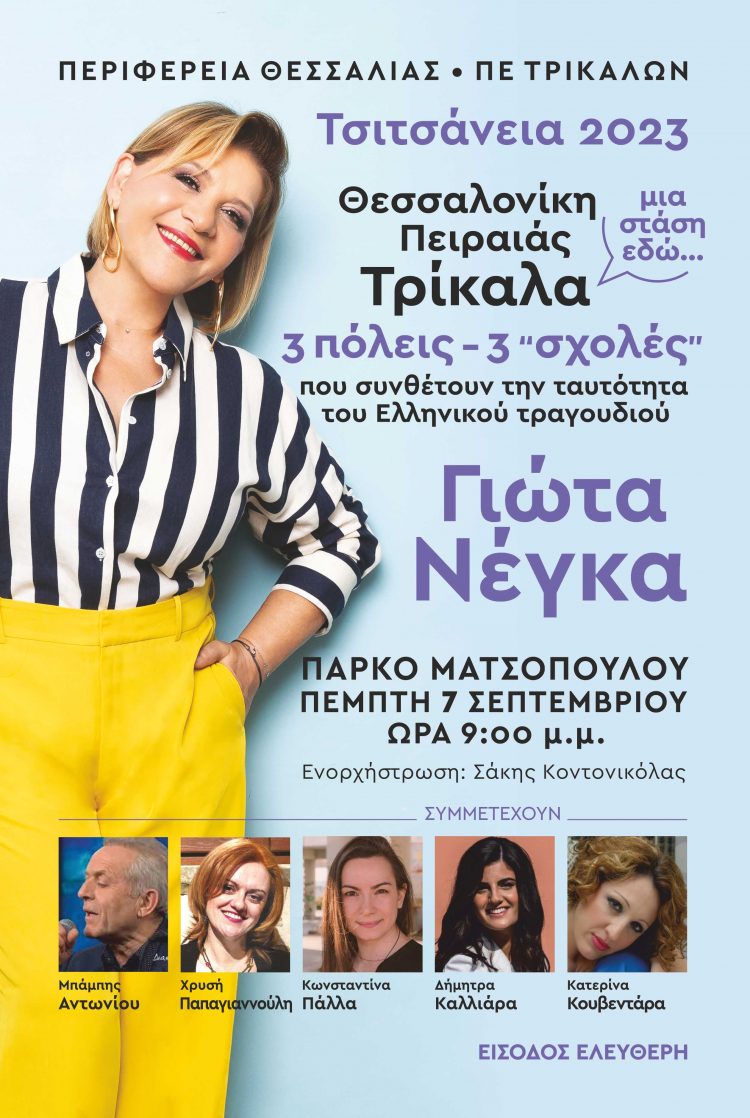 Στον Μύλο Ματσόπουλου τα «Τσιτσάνεια 2023»