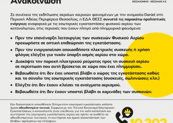 Ανακοίνωση ΕΔΑ ΘΕΣΣ: Κακοκαιρία Daniel – Προληπτικές ενέργειες