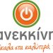 Οι υποψήφιοι/ες της “Επανεκκίνησης” σε Φωτάδα και Χρυσαυγή