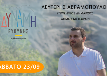 ΕΠΙΣΚΕΨΕΙΣ ΤΟΥ ΣΥΝΔΥΑΣΜΟΥ ”ΔΥΝΑΜΗ ΕΥΘΥΝΗΣ” ΤΟ ΣΑΒΒΑΤΟ 23/09/2023 & ΤΗΝ ΚΥΡΙΑΚΗ 24/09/2023