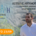 ΕΠΙΣΚΕΨΕΙΣ ΤΟΥ ΣΥΝΔΥΑΣΜΟΥ ”ΔΥΝΑΜΗ ΕΥΘΥΝΗΣ” ΤΟ ΣΑΒΒΑΤΟ 23/09/2023 & ΤΗΝ ΚΥΡΙΑΚΗ 24/09/2023