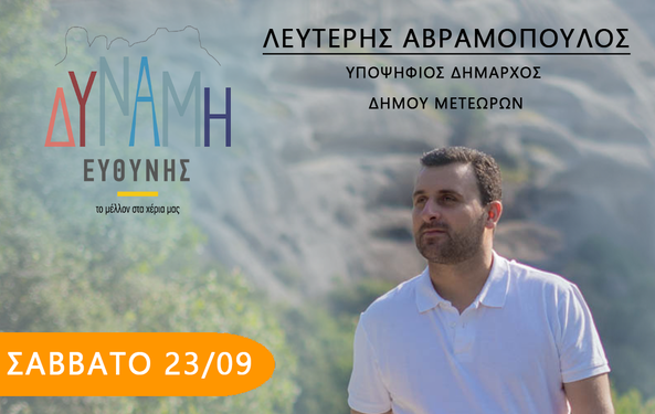 ΕΠΙΣΚΕΨΕΙΣ ΤΟΥ ΣΥΝΔΥΑΣΜΟΥ ”ΔΥΝΑΜΗ ΕΥΘΥΝΗΣ” ΤΟ ΣΑΒΒΑΤΟ 23/09/2023 & ΤΗΝ ΚΥΡΙΑΚΗ 24/09/2023