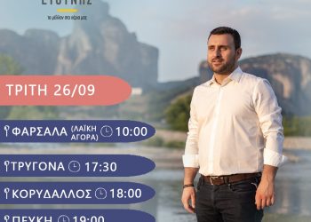 Επισκέψεις του συνδυασμού ”ΔΥΝΑΜΗ ΕΥΘΥΝΗΣ” την Τρίτη 26/09/2023