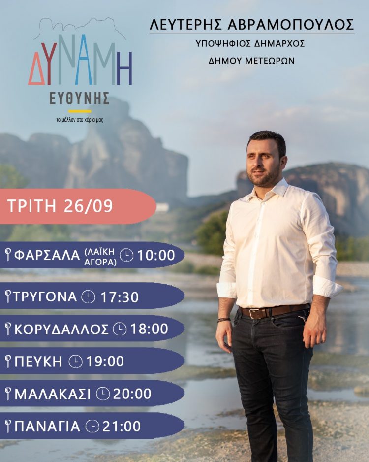 Επισκέψεις του συνδυασμού ”ΔΥΝΑΜΗ ΕΥΘΥΝΗΣ” την Τρίτη 26/09/2023