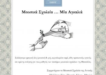 Μουσικά Σχολεία… Μια αγκαλιά